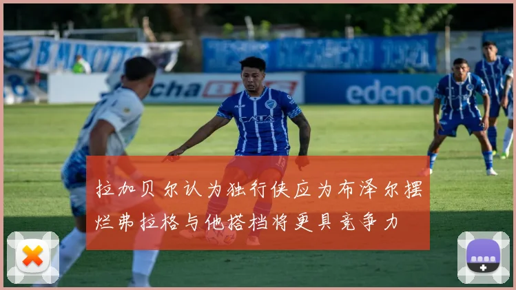 拉加贝尔认为独行侠应为布泽尔摆烂弗拉格与他搭档将更具竞争力