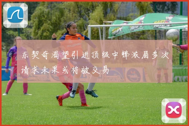东契奇渴望引进顶级中锋浓眉多次请求未果或将被交易