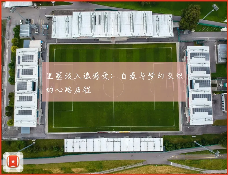 里塞谈入选感受：自豪与梦幻交织的心路历程