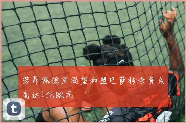 若昂佩德罗渴望加盟巴萨转会费或高达1亿欧元