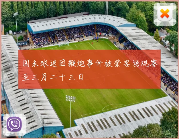 国米球迷因鞭炮事件被禁客场观赛至三月二十三日