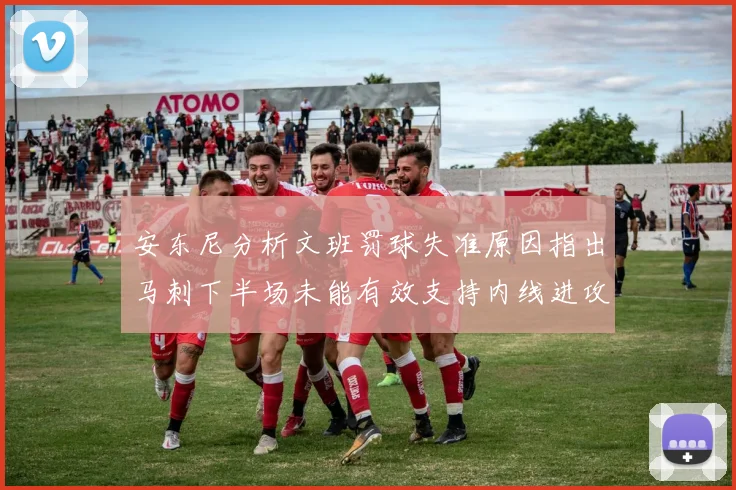 安东尼分析文班罚球失准原因指出马刺下半场未能有效支持内线进攻