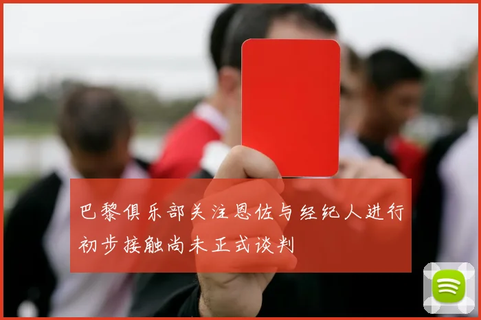 巴黎俱乐部关注恩佐与经纪人进行初步接触尚未正式谈判